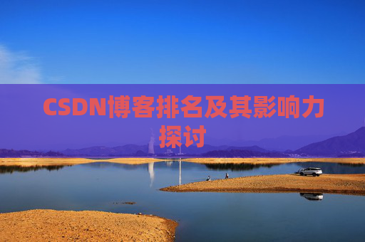 CSDN博客排名及其影响力探讨